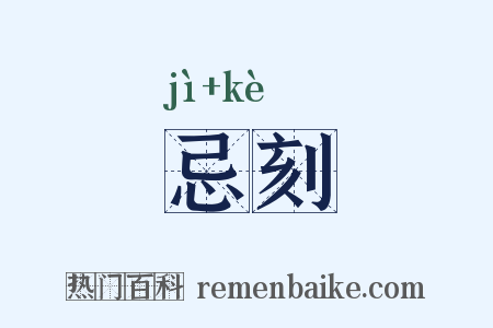 忌刻是什么意思的图片